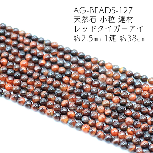 AG-Beads-127　天然石 小粒 連材 レッドタイガーアイ 約2.5mm 1連 約38cm 1枚目の画像