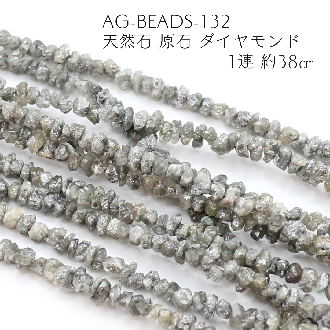 AG-Beads-132　天然石 原石 ダイヤモンド 1連 約38㎝