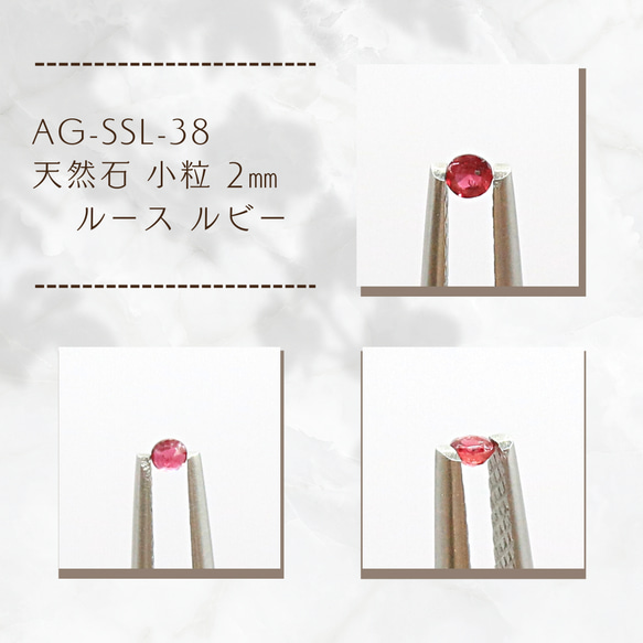 AG-SSL-38　天然石 小粒 2㎜ ルース ルビー 1枚目の画像