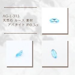 AG-L-313　天然石 ルース 素材 アパタイト 約0.3ct 1枚目の画像