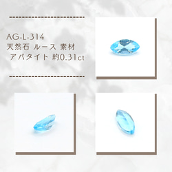 AG-L-314　天然石 ルース 素材 アパタイト 約0.31ct 1枚目の画像