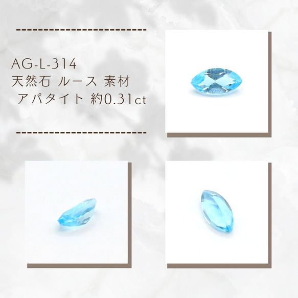 AG-L-314　天然石 ルース 素材 アパタイト 約0.31ct 1枚目の画像