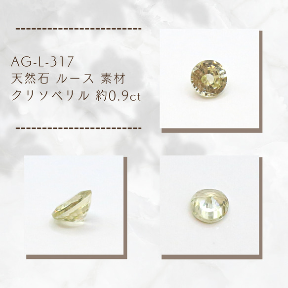 AG-L-317　天然石 ルース 素材 クリソベリル 約0.9ct 1枚目の画像