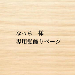 なっち　様　専用髪飾りページ 1枚目の画像