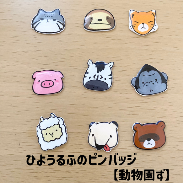2つで600円】ぽってり動物さんのピンバッジ〜動物園ず〜 ピンバッチ 