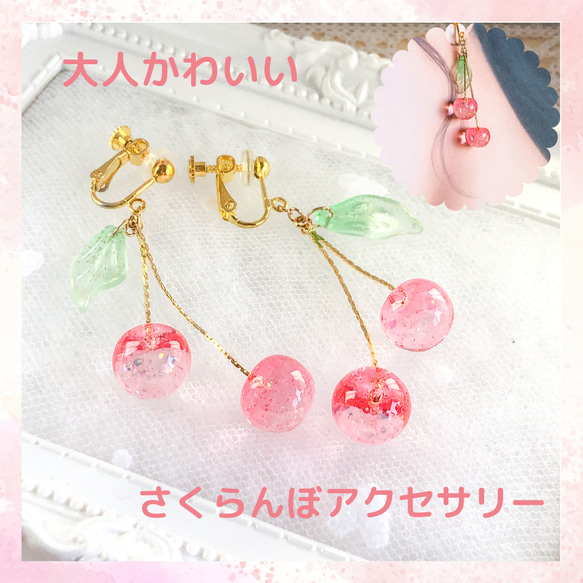 揺れる さくらんぼ イヤリング・ピアス／ピンク グラデーション／大人