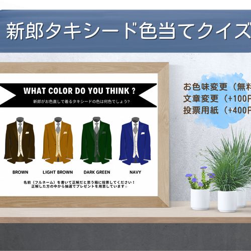 タキシード色当てクイズ お色直しクイズ 結婚式 新郎お色直し A4サイズ 