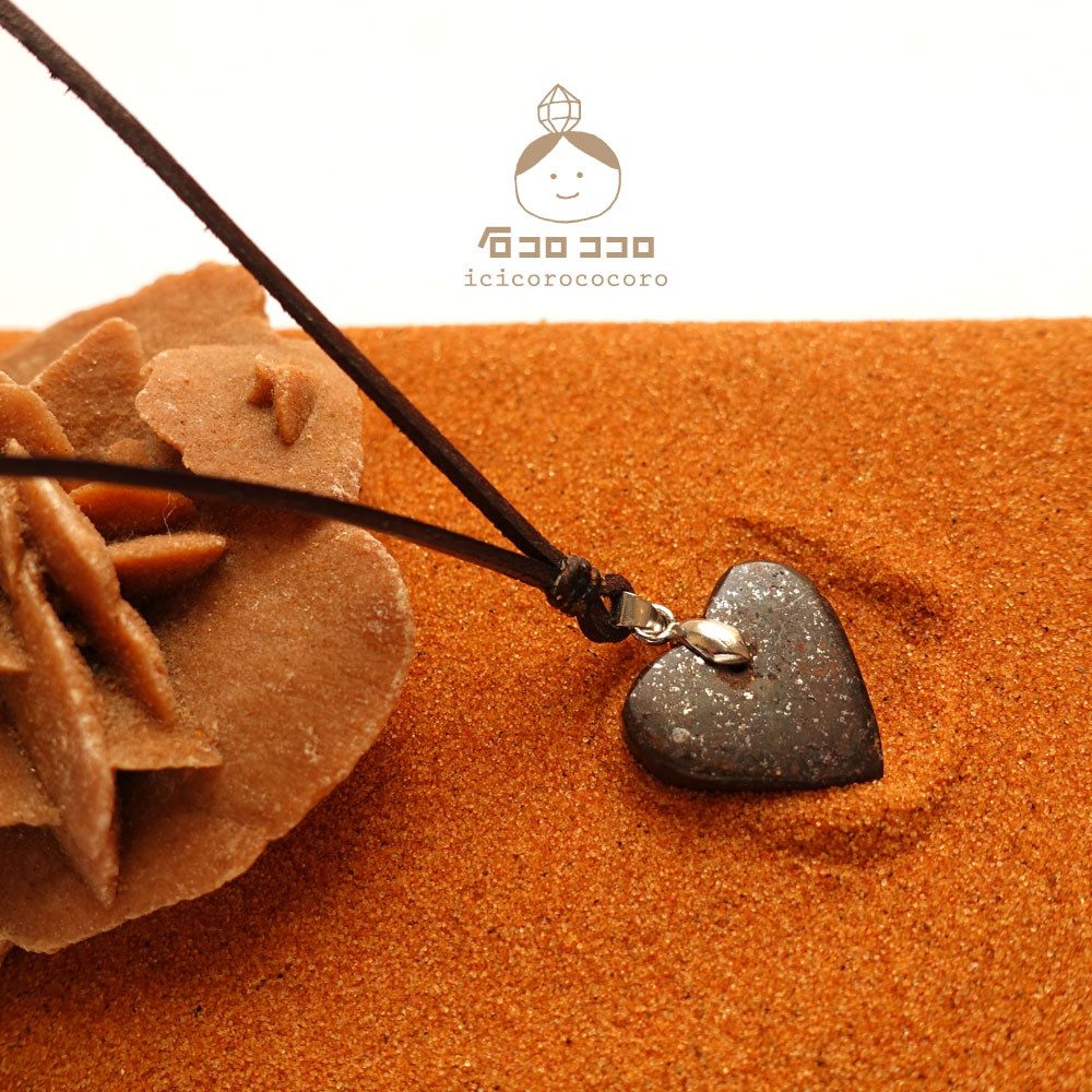 【1点もの】宇宙からの贈り物◆ 隕石 ◆革紐ペンダント「ハート」小