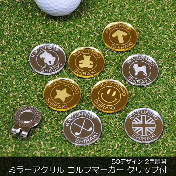 ゴルフマーカー　ハンドメイド ゴルフマーカー 30mm ミラーアクリル 名入れ 2色展開 50デザイン