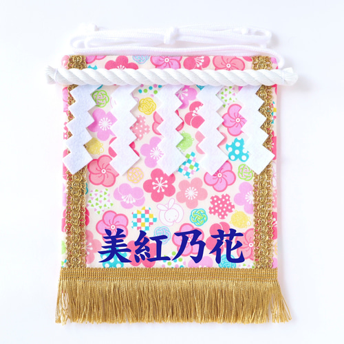 名入れOK】赤ちゃん化粧まわし「えびすこくん」《ほころぶ梅と 名入れOK】赤ちゃん化粧まわし「えびすこくん」《ほころぶ梅と