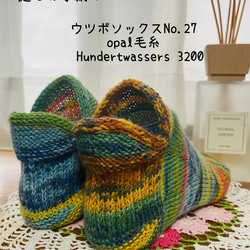 手編み靴下　ウツボソックス　opal毛糸使用　24cm前後　冷え対策　洗濯機可能 2枚目の画像