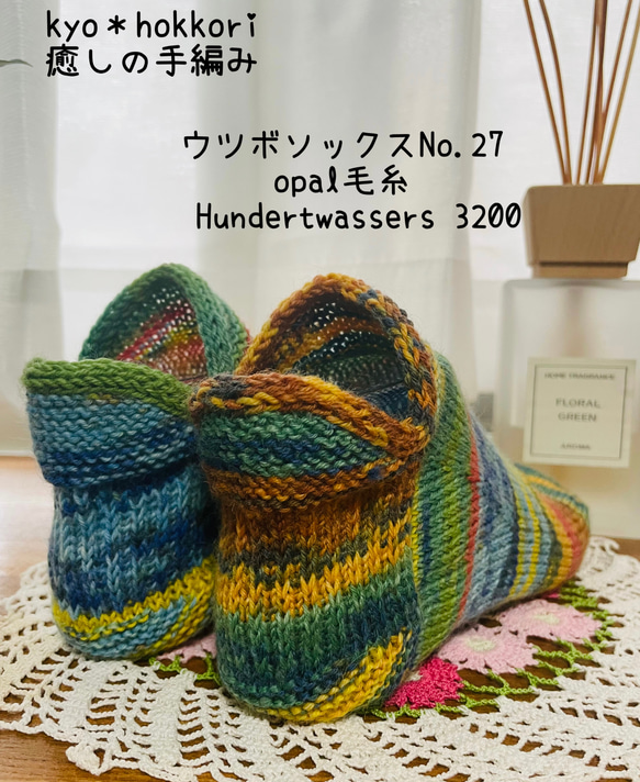 手編み靴下　ウツボソックス　opal毛糸使用　24cm前後　冷え対策　洗濯機可能 2枚目の画像
