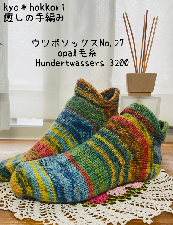 手編みの靴下＊オパール毛糸ソックヤーン No.1 （オパール毛糸