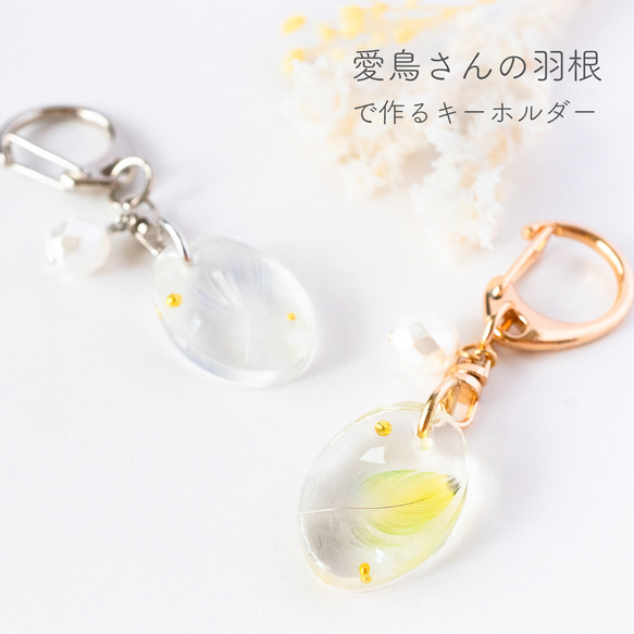うちの子アクセサリー【キーホルダー】 うちの子の羽根入りミニキーホルダー （愛鳥さんの羽根アクセサリー