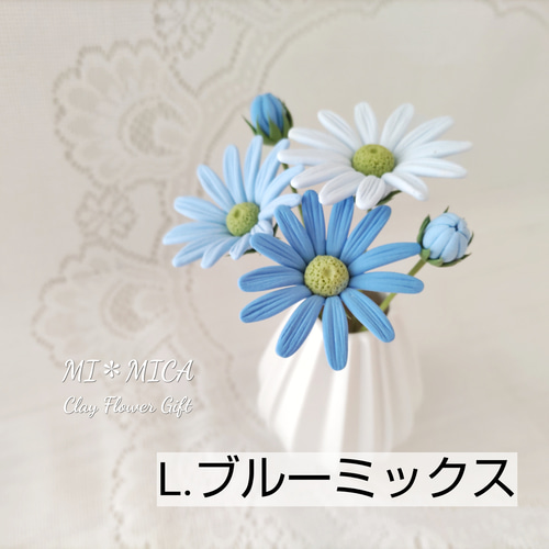 クレイフラワー　マーガレット5本セット 受注製作】お好きな色で♪マーガレット開花&つぼみ5本セット
