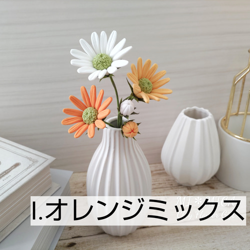 受注製作】お好きな色で♪マーガレット開花&つぼみ5本セット