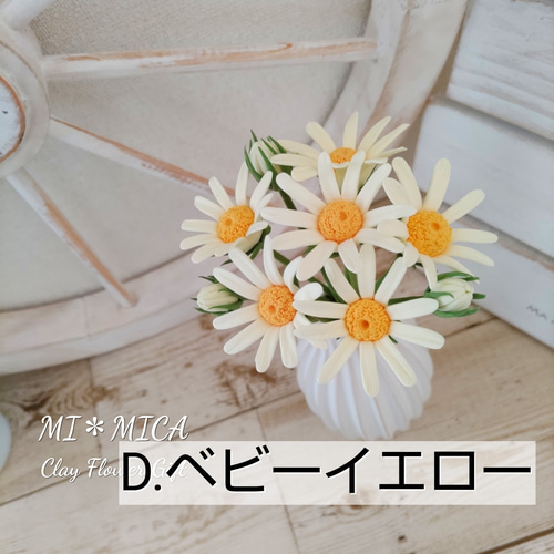 受注製作】お好きな色で♪マーガレット開花&つぼみ5本セット