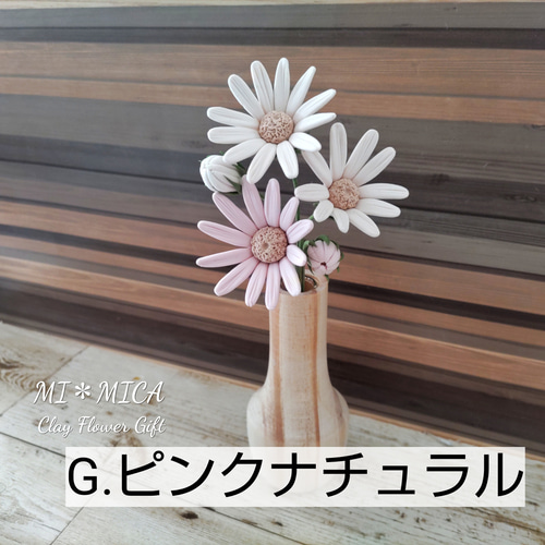 クレイフラワー　マーガレット5本セット 受注製作】お好きな色で♪マーガレット開花&つぼみ5本セット