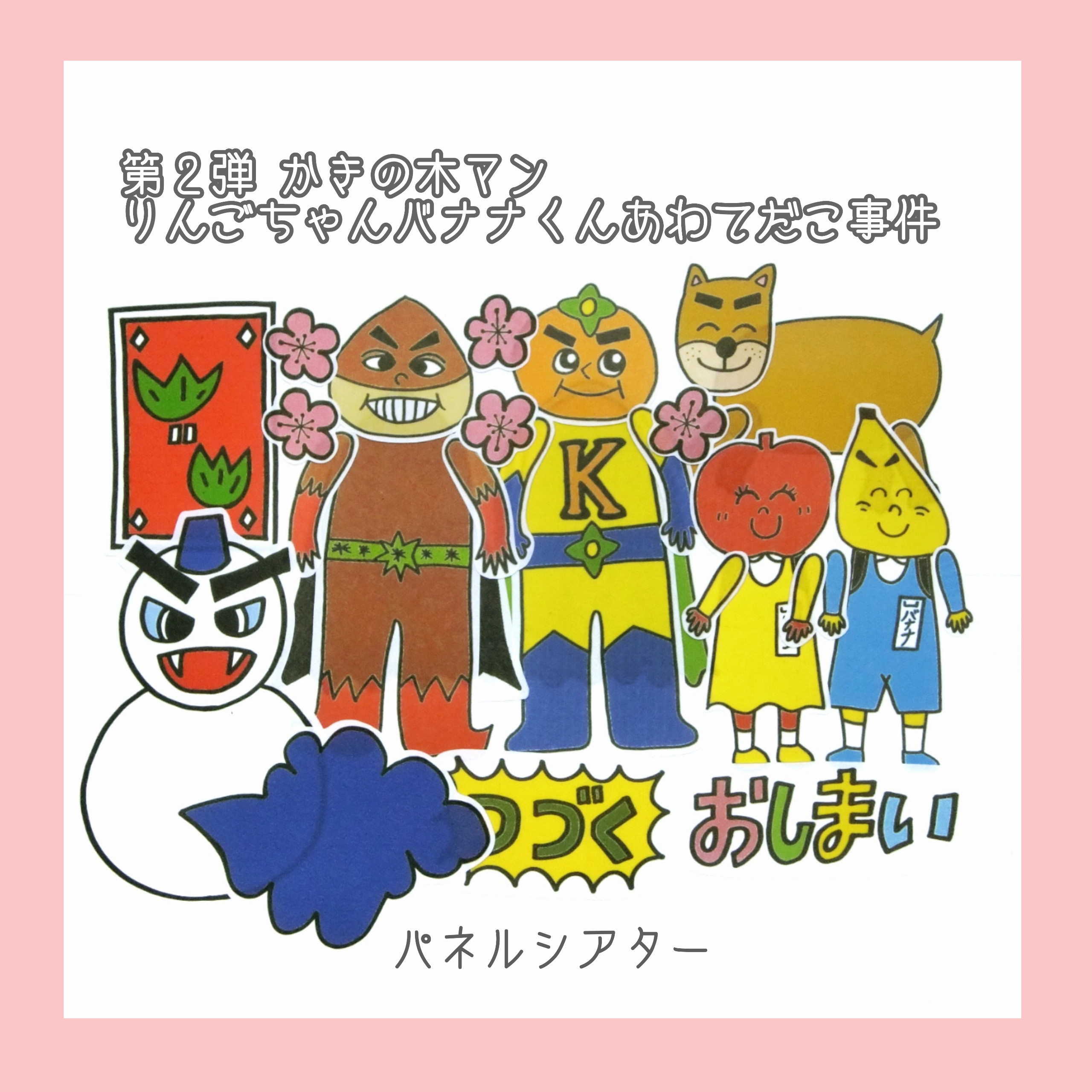 パネルシアター❤かきの木マン第3弾「たすけてとんがらしばあさん」／誕生日