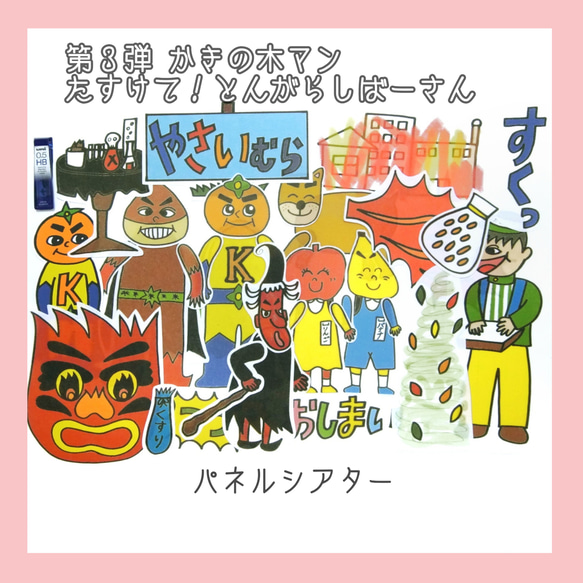 パネルシアター❤かきの木マン第3弾「たすけてとんがらしばあさん」／誕生日