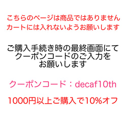 ＜ご案内ページ＞10周年記念クーポン【1000円以上ご購入で10%OFF!】 2枚目の画像