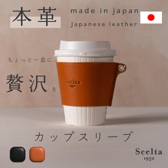 カップスリーブ 【国産レザー】 コーヒーカップホルダー カフェ coffee スタバ 雑貨 プレゼント 1枚目の画像