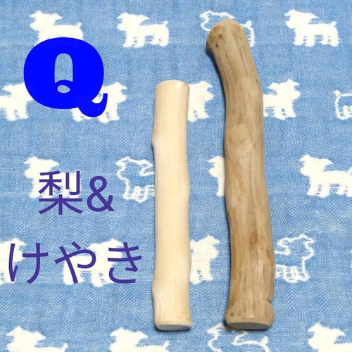 Q.けやき梨の木新品.犬用おもちゃ、小型犬向け歯固め、かじり木