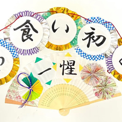 お食い初めガーランドand扇子プロップス 百日祝い ベビーフォト お