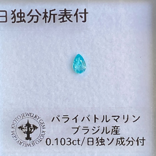 セール価格中】パライバトルマリン ルース 0.116ct ブラジル産