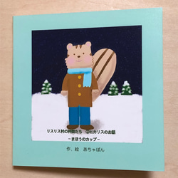 リスリス村の仲間たち②ヒカリスのお話 1枚目の画像