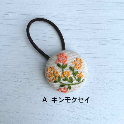 秋 金木犀ともみじ ハート ヘアゴム 秋の花 手刺繍のヘアゴムリボン 金木犀 秋桜 ヘアゴム mulberry