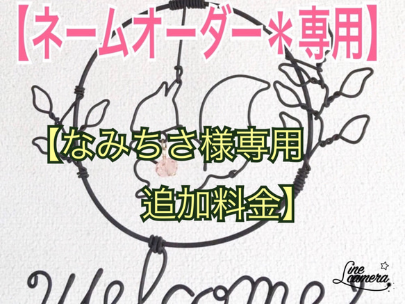 【なみちさ様専用ページ】　追加料金 1枚目の画像
