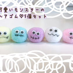 ハロウィン＊モンスター＊ヘアゴム 5個セット ヘアゴム Hitomin* 通販