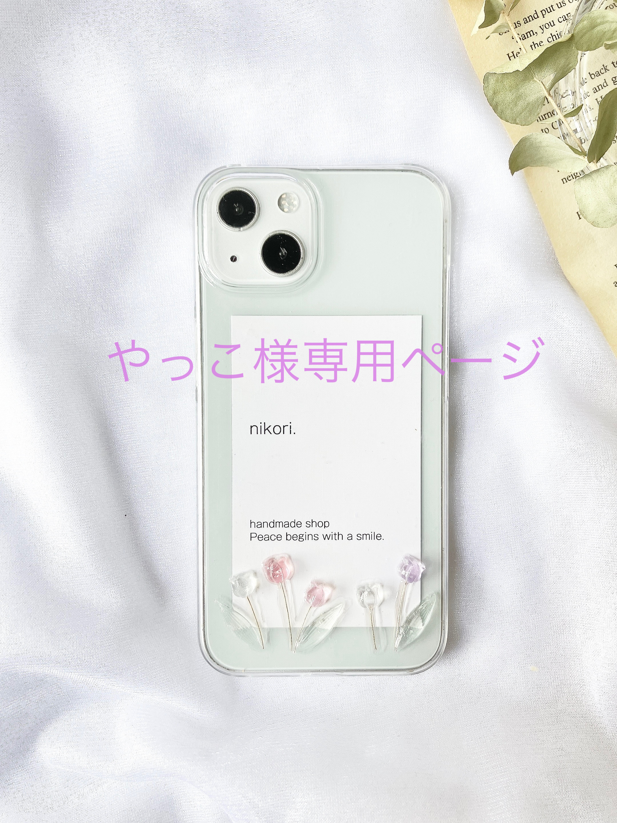 専用ページ iPhoneケース・カバー nikori. 通販｜Creema(クリーマ)