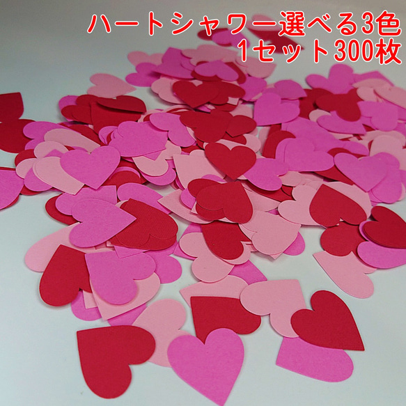 クラフトパンチ ハートシャワー 選べる3色 300枚【090】 DIYパーツ