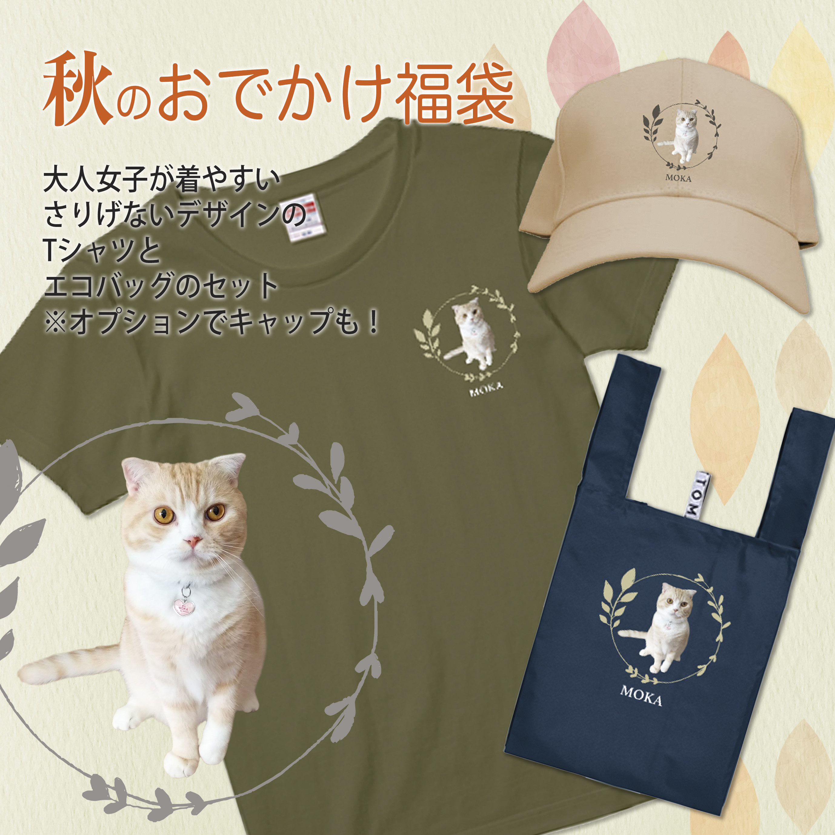 Creema限定 秋の福袋 | うちの子の写真で作る　Tシャツ＆エコバッグ＆キャップ | ペットの写真でお作りします