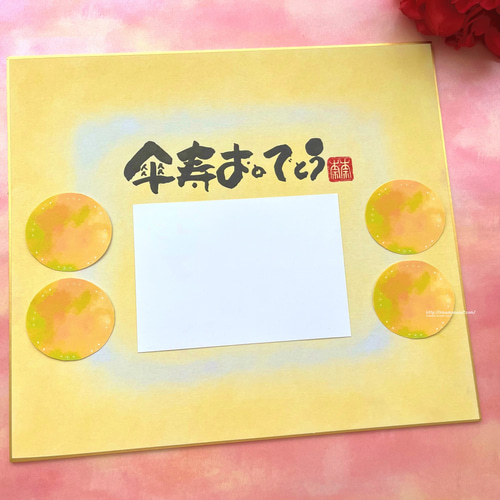 寄せ書き色紙 傘寿祝い】完成済み作品。写真の色紙を送ります