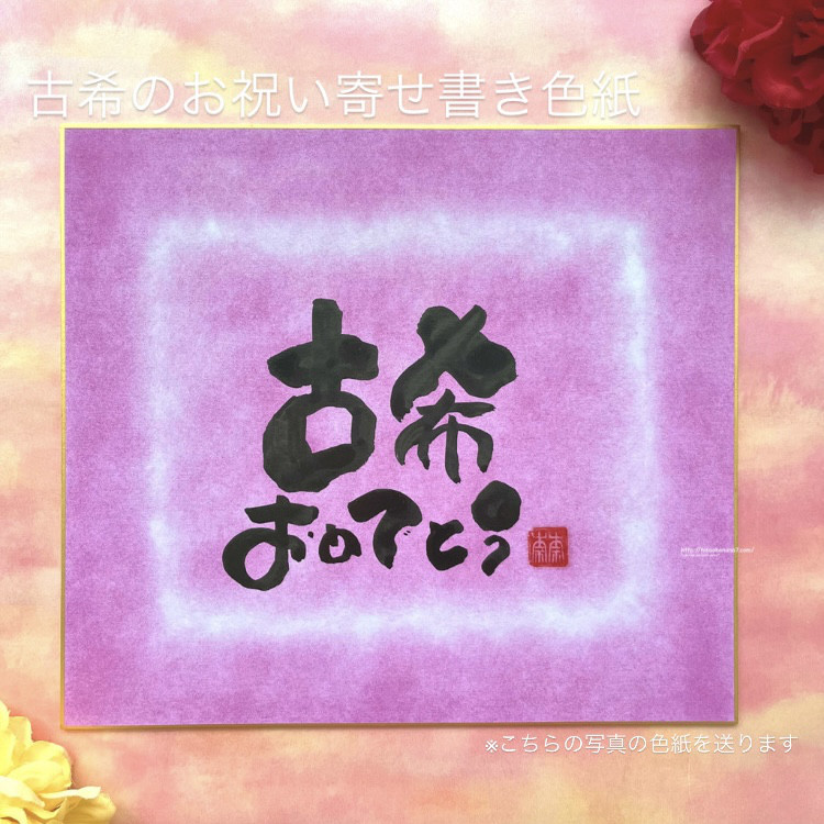 【寄せ書き色紙 古希祝い】完成済み作品。写真の色紙を送ります♪        Ω