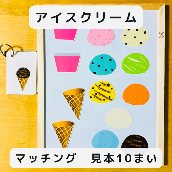 マッチングゲーム アイスクリーム マグネット 見本10枚 知育玩具