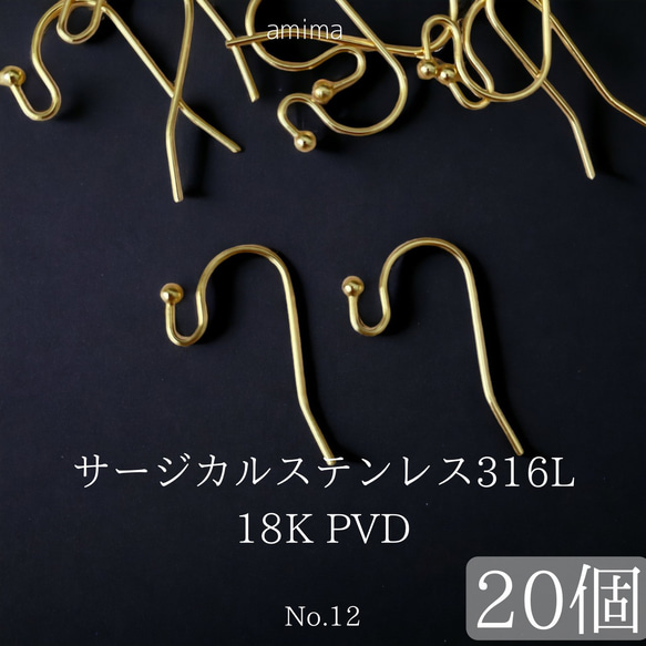 送料無料《サージカルステンレス316L》 18K PVD 　玉つき　ピアスフック　金属アレルギー対応  ゴールド 1枚目の画像