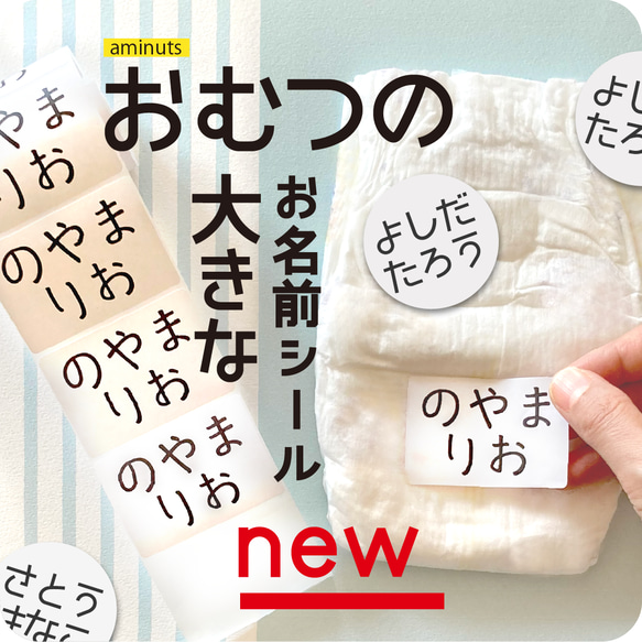 おむつの大きなお名前シール（200枚入り） 1枚目の画像