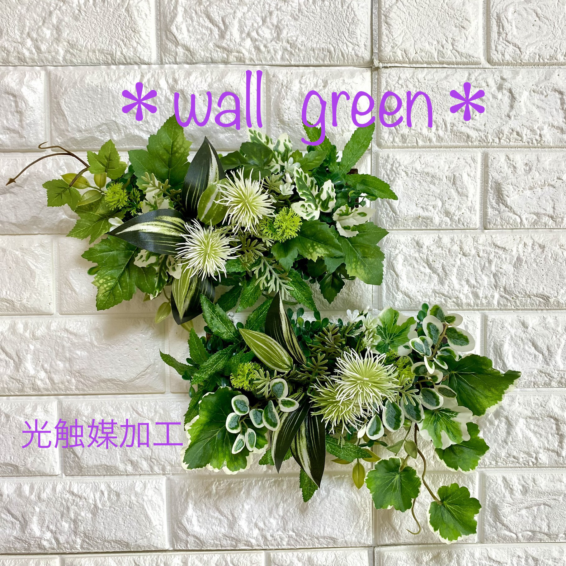 光触媒加工　除菌消臭ウォールグリーン　フェイクグリーン　格子3 送料無料】☆光触媒加工 フェイクグリーン壁掛け☆ウォール