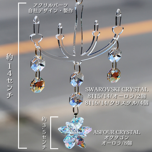 アートシリーズ：シャンデリア風サンキャッチャー◇Design-5◇ サン