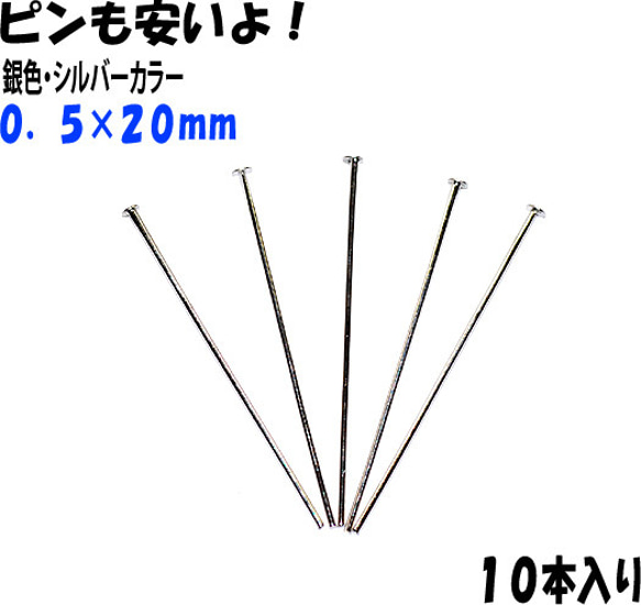 アクセサリーパーツ 金具 Ｔピン ０．５×２０ｍｍ 銀色 シルバーカラー １０本入り 1枚目の画像