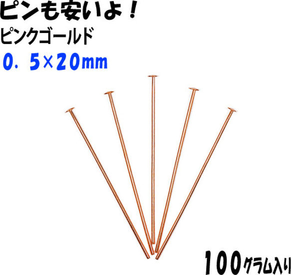 アクセサリーパーツ 金具 Ｔピン ０．５×２０ｍｍ ピンクゴールド １００ｇ入り 約2500〜2540本 サービスパック 1枚目の画像