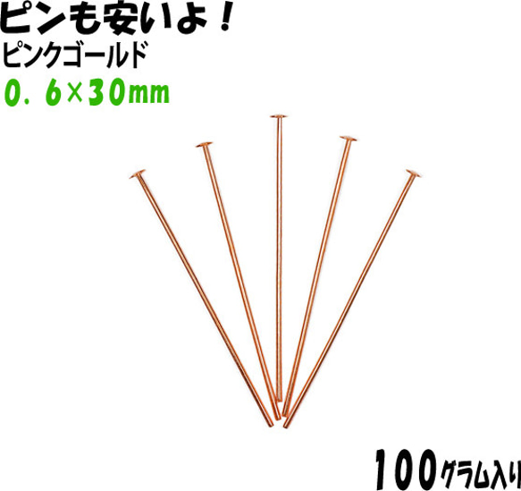 アクセサリーパーツ 金具 Ｔピン ０．６×３０ｍｍ ピンクゴールド １００ｇ入り 約１１４０本 サービスパック 1枚目の画像