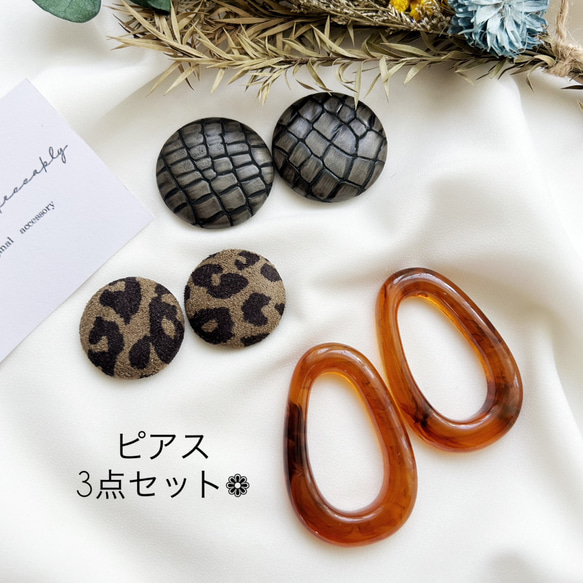 数量限定❁秋冬3点セット❁べっ甲❁レオパード❁パイソン❁樹脂ピアス 