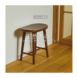 受注生産 職人手作り スツール サイドテーブル 飾り棚 椅子 机 無垢材 天然木 木工 木製 ギフト 家具 LR2018 1枚目の画像