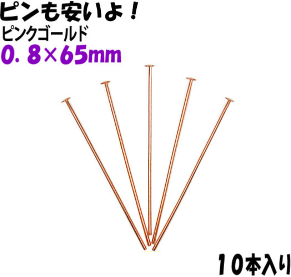 アクセサリーパーツ 金具 曲がったピンも混入します Ｔピン ０．８×６５ｍｍ ピンクゴールド １０本入り 1枚目の画像