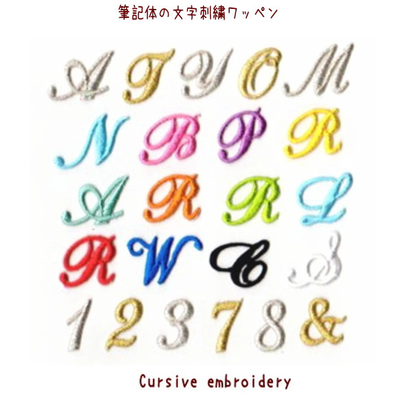 ★送料無料★【単品】筆記体のアルファベットイニシャル刺繍ワッペン*文字数字 1枚目の画像